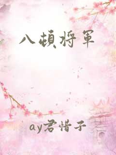 八顿将军