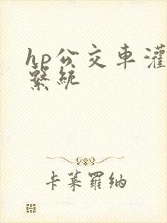 hp公交车灌溉系统