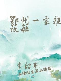 鄂州一家亲 江筱敏