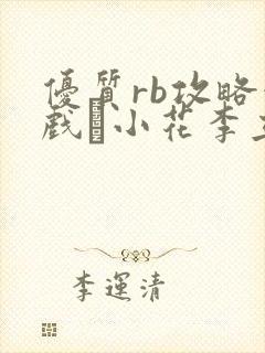 优质rb攻略游戏寀小花李立远
