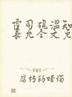 霍司砚温知羽顾长允全文免费阅读律师