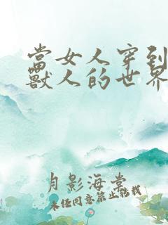 当女人穿到男男兽人的世界