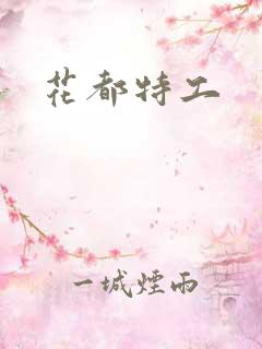 花都特工