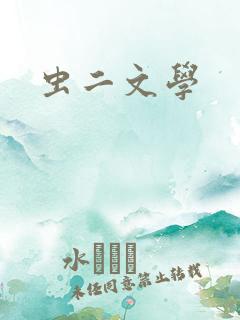 虫二文学