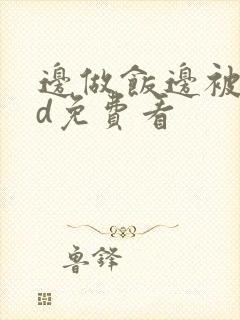 边做饭边被躁hd免费看