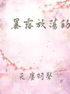 暴露放荡的娇妻