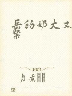 岳的奶大又白又紧