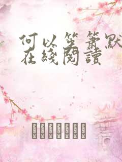 何以笙箫默小说在线阅读