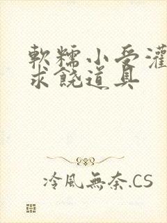 软糯小受灌满哭求饶道具