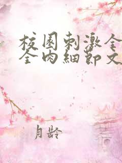 校园刺激全黄H全肉细节文