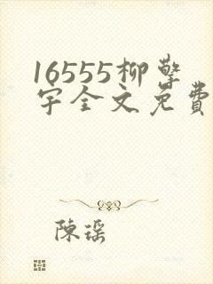16555柳擎宇全文免费阅读