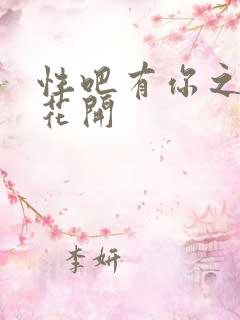 性吧有你之春暖花开