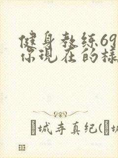 健身教练69话你现在的样子很美