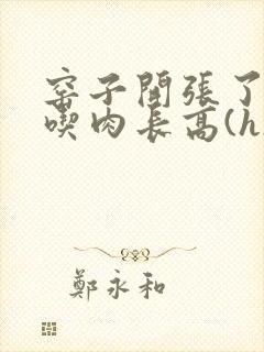 窑子开张了by吃肉长高(h)腐国度