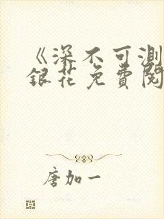 《深不可测》金银花免费阅读