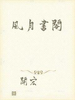 风月书阁