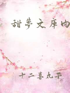 甜梦文库肉文
