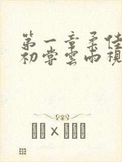 第一章柔佳少妇初尝云雨视频