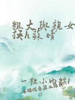 粗大与亲女伦交换h苏晴