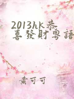 2013hk恭喜发财粤语