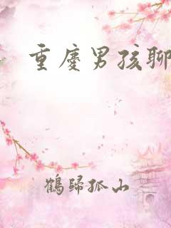 重庆男孩聊天室