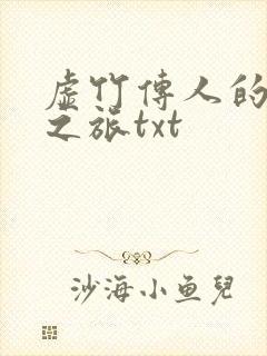 虚竹传人的足球之旅txt