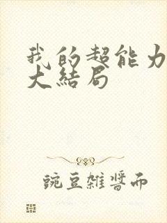 我的超能力男友大结局