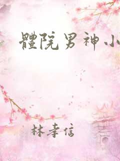 体院男神小说