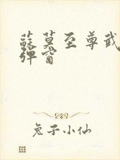 苏莫至尊武魂无弹窗