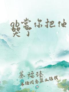 gb当你把他抄哭了