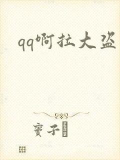 qq啊拉大盗