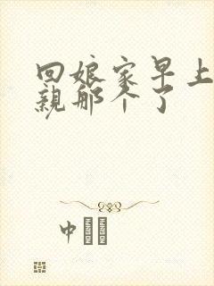 回娘家早上和父亲那个了