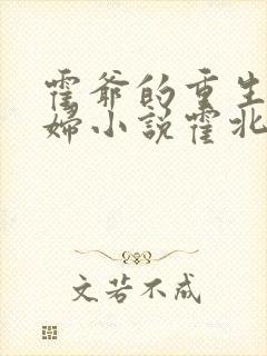 霍爷的重生小媳妇小说霍北江