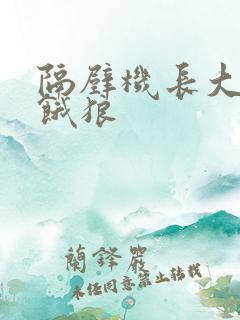 隔壁机长大叔是饿狼