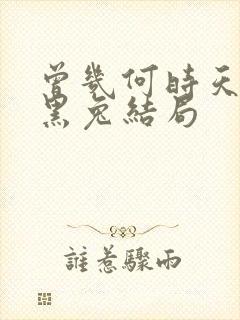 曾几何时天魔的黑兔结局