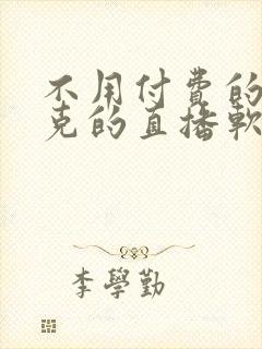 不用付费的打扑克的直播软件下载