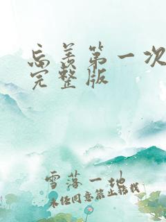 忘羡第一次草地完整版