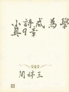 小诗成为学校教具9章