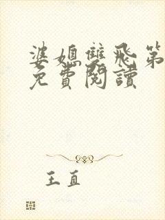 婆媳双飞第三部免费阅读