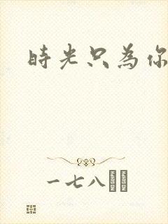 时光只为你停留