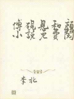 傅砚见和颜初倾小说免费阅读