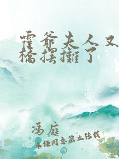 霍爷夫人又去天桥摆摊了