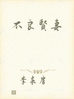 不良贤妻