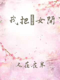 我把姪女开了苞