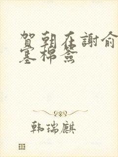 贺朝在谢俞里面塞棉签