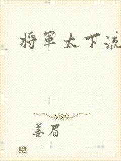 将军太下流