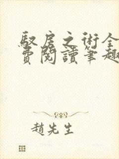 驭房之术全文免费阅读笔趣阁