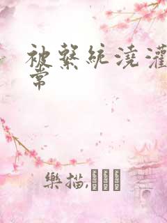 被系统浇灌的日常