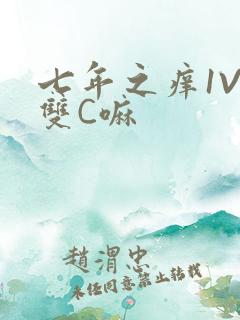 七年之痒1V2双C嘛