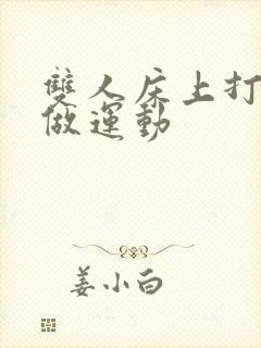 双人床上打扑克做运动